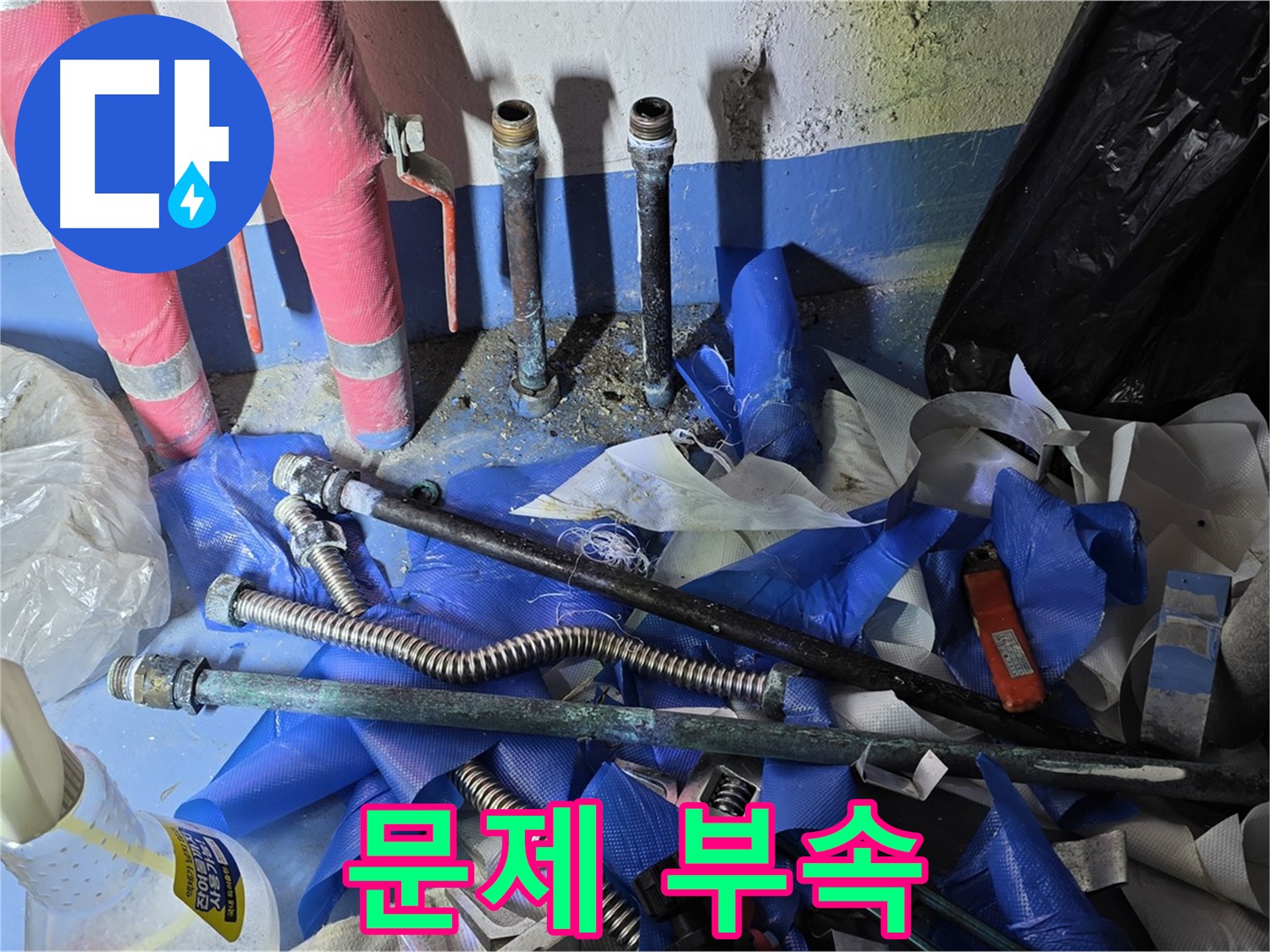 광명2동 아파트 누수 - 문제의 낡은 배관 부속 더미