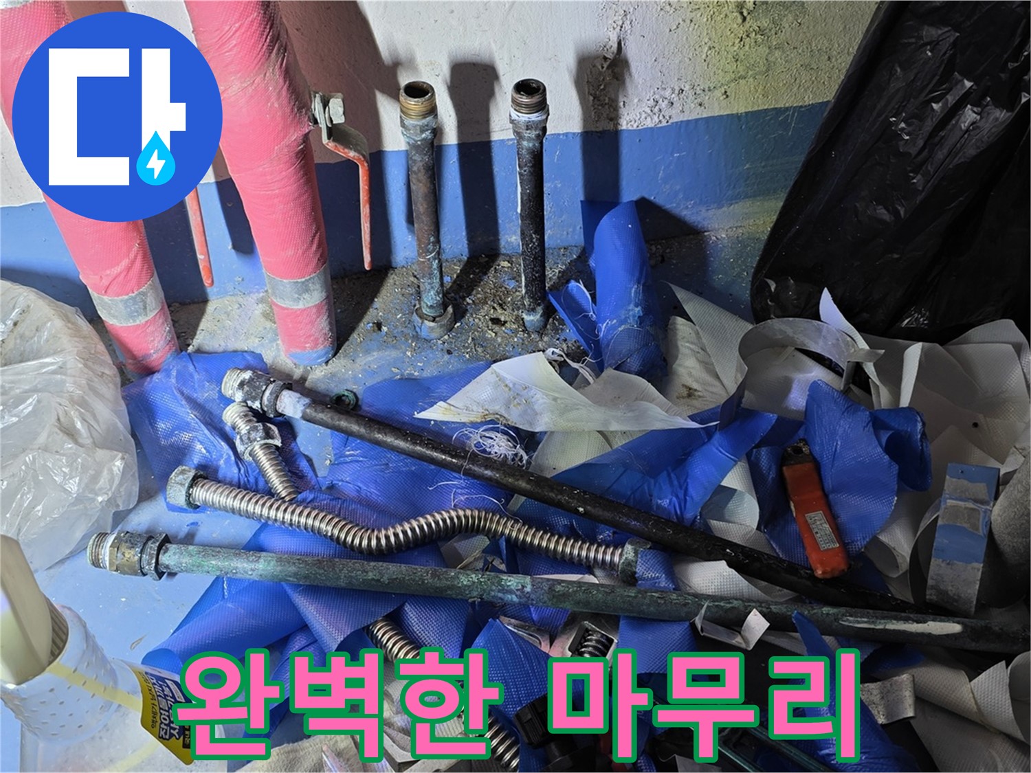 광명2동 아파트 누수 - 완벽하게 마무리된 배관 공사 현장