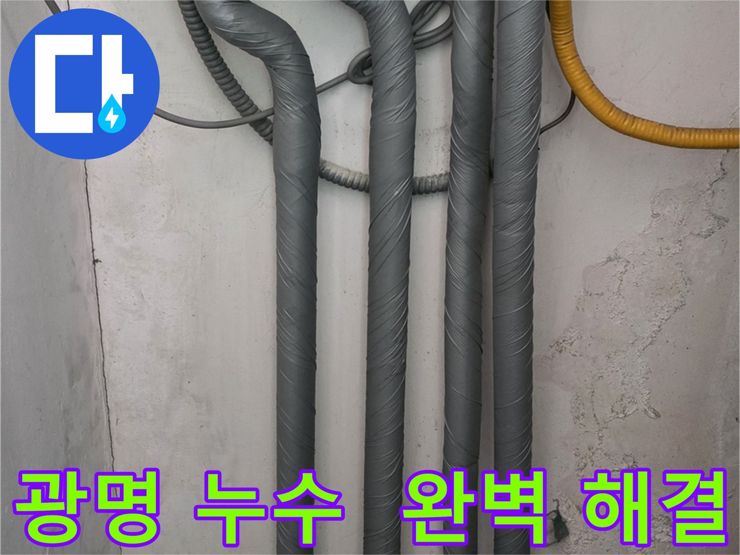 광명3동 누수 - 꼼꼼한 배관 보온 시공으로 완벽하게 해결