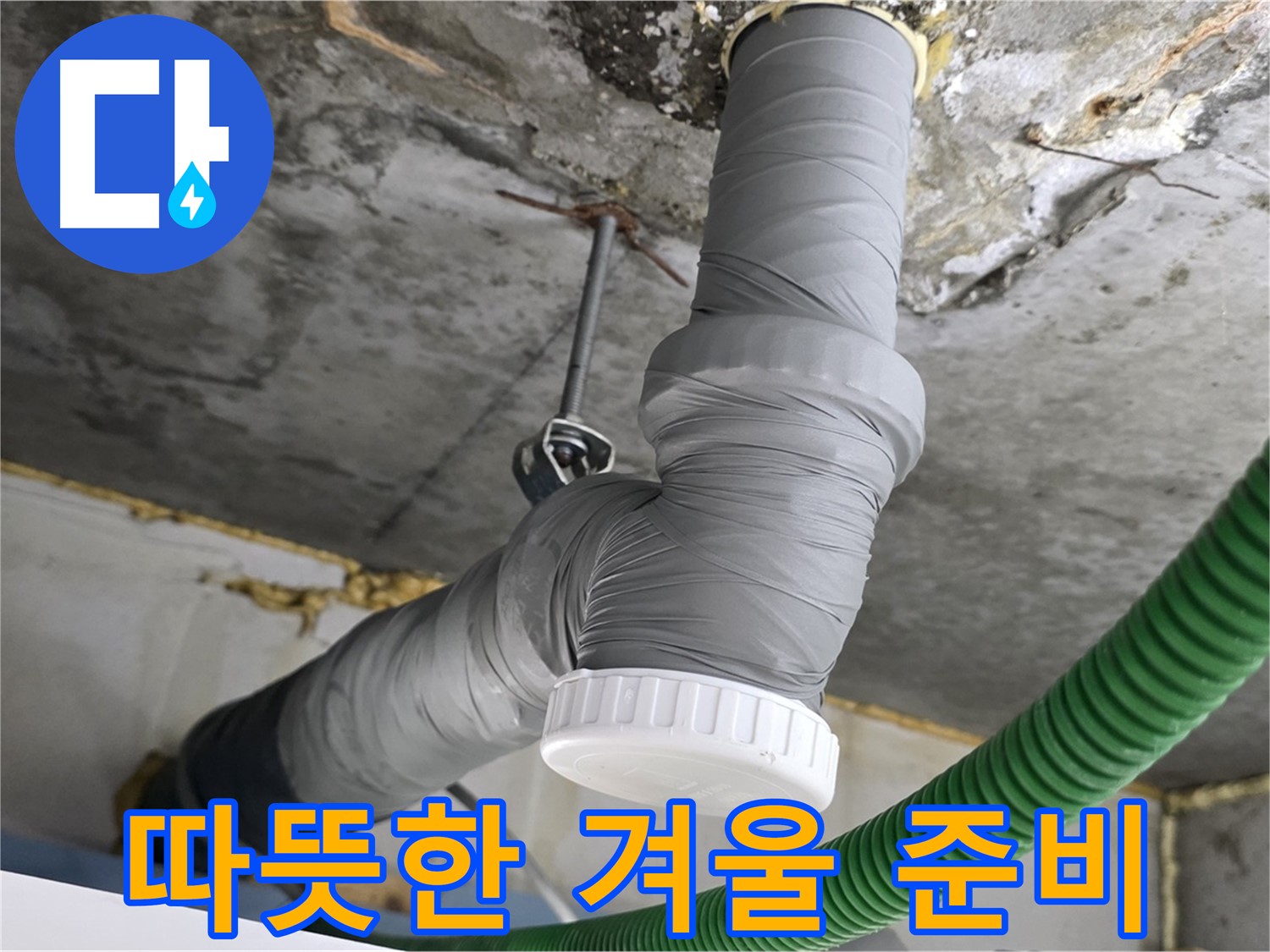 광명3동 누수, 배관 보온재 시공으로 따뜻한 겨울 준비 완료 사진