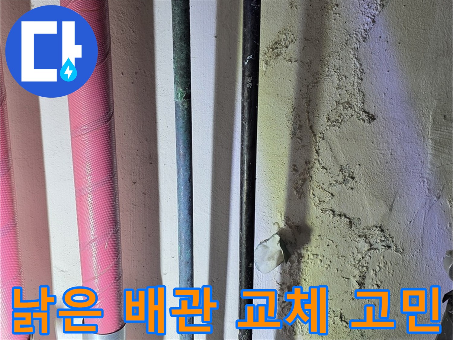 광명4동 누수 - 낡은 배관의 상태 점검