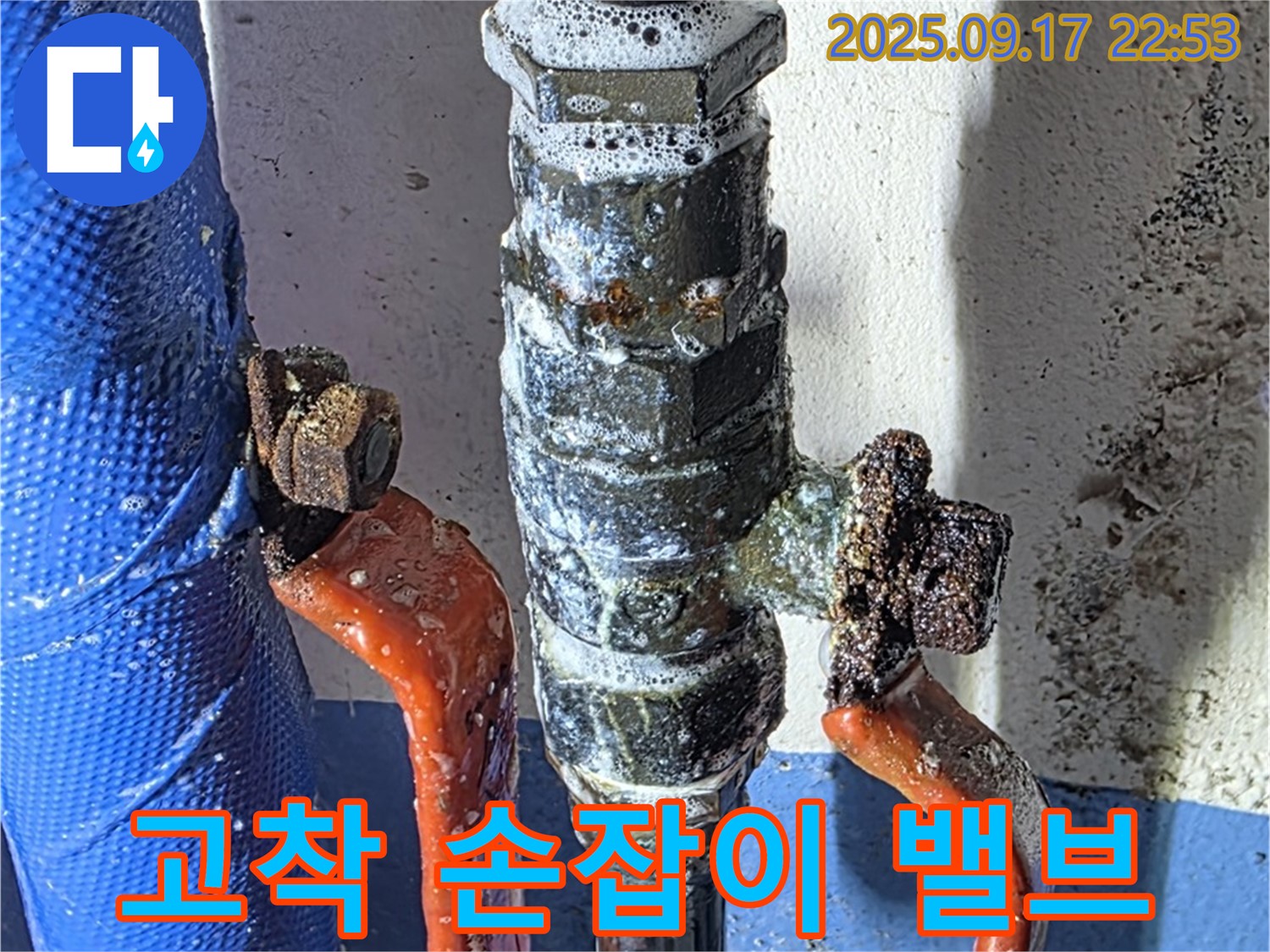 광명7동 누수 - 손잡이 고착 - 파손 위험