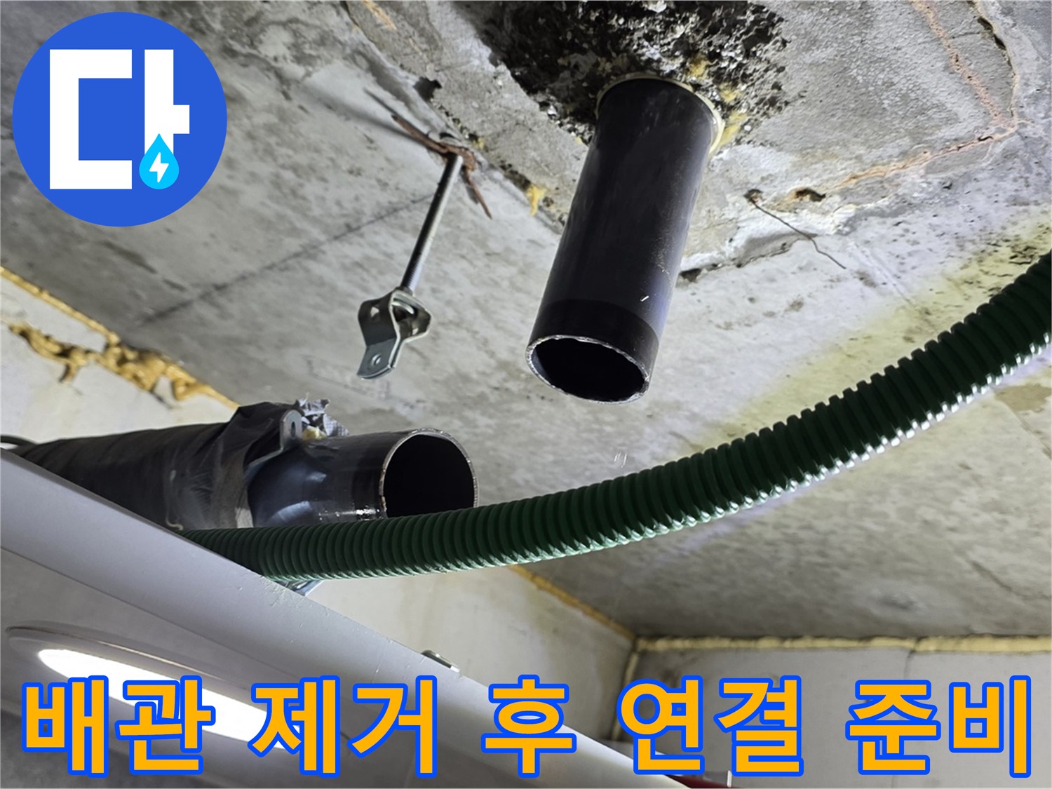 광명동 누수 - 낡은 배관 제거 후 신규 부속 연결 준비