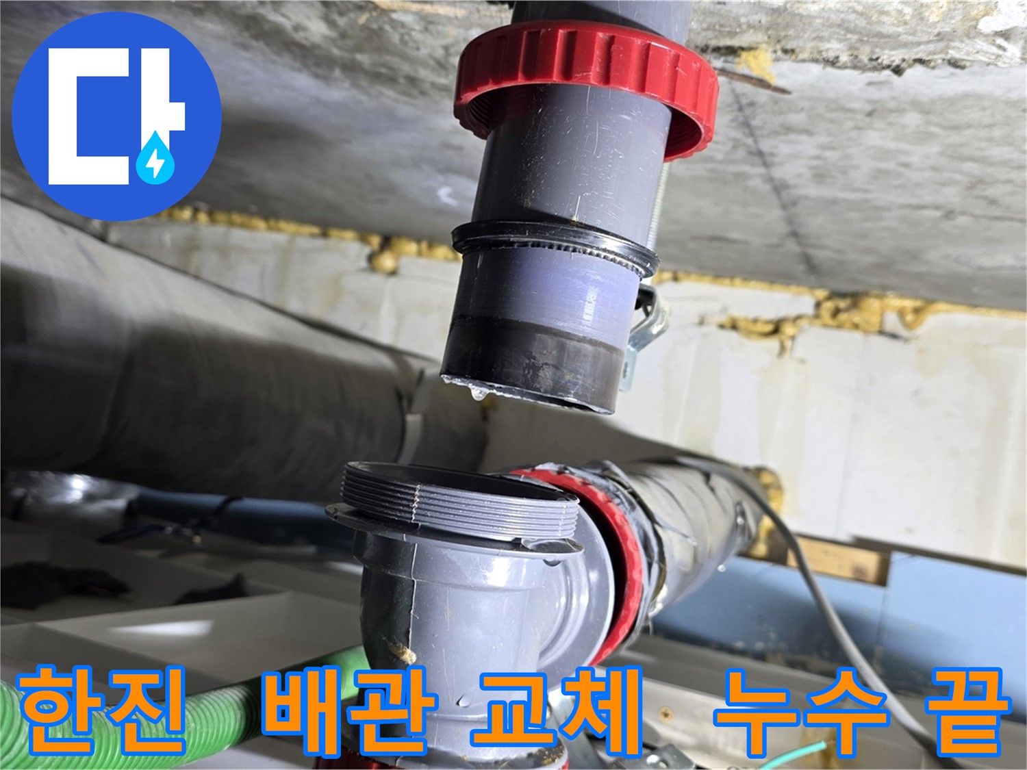 광명동 한진아파트 누수 - 배관 부속의 유지보수 부족