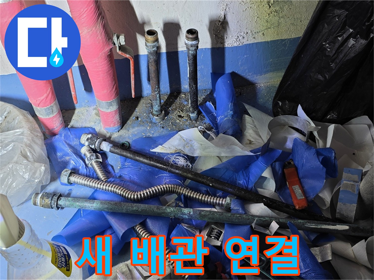 광명동 한진아파트 누수 - 새롭게 연결된 튼튼한 배관