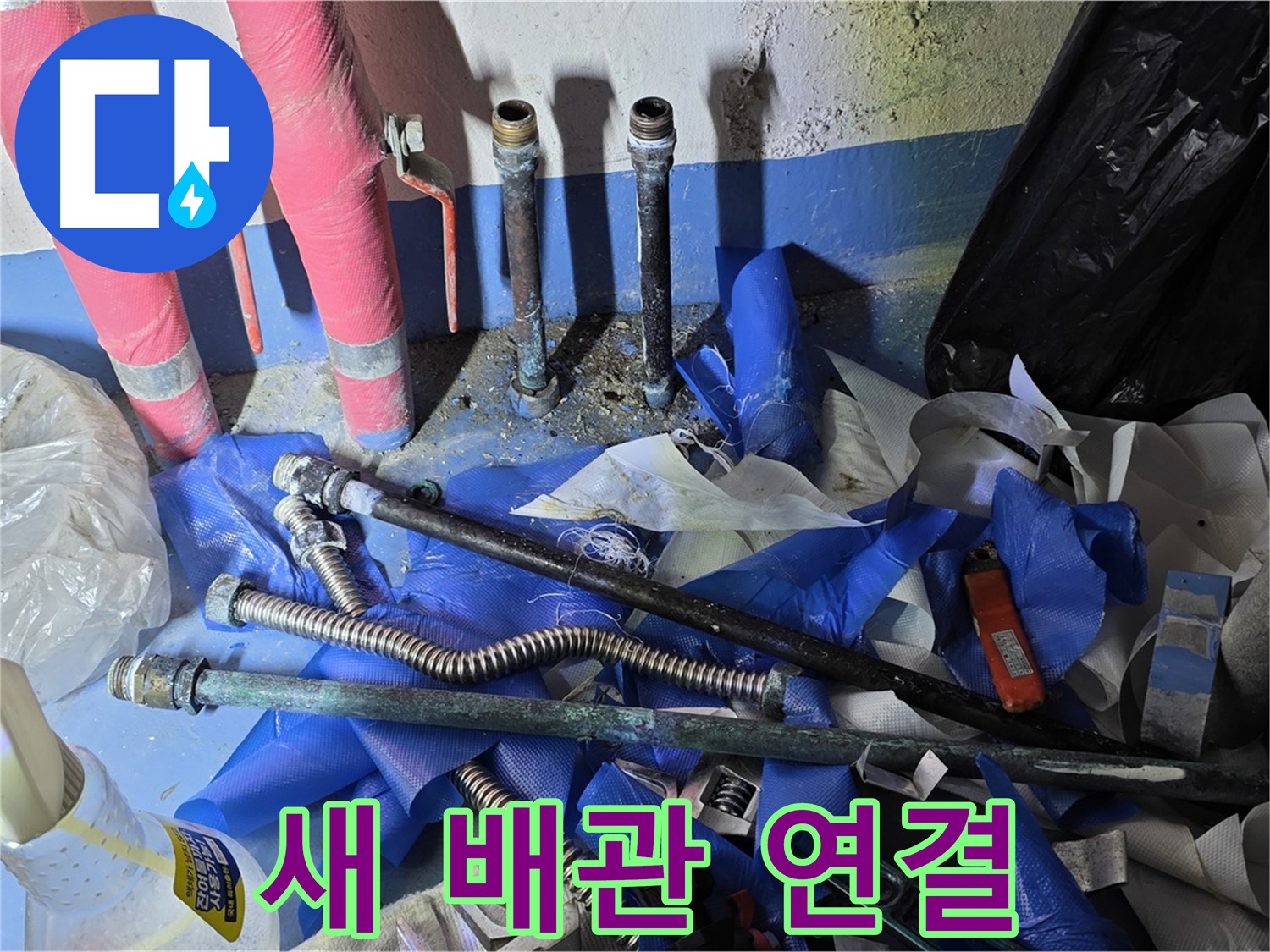 광명동 한진아파트 누수 - 새롭게 연결된 튼튼한 배관
