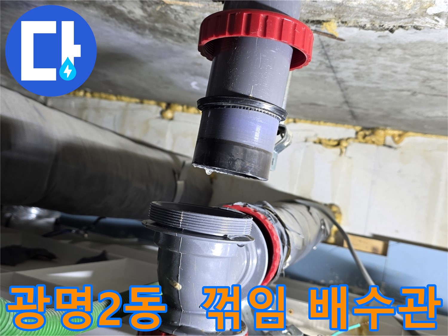 광명시 광명2동 꺾임 심한 배수관 누수 해결 - 맞춤 시공 및 완벽 보수