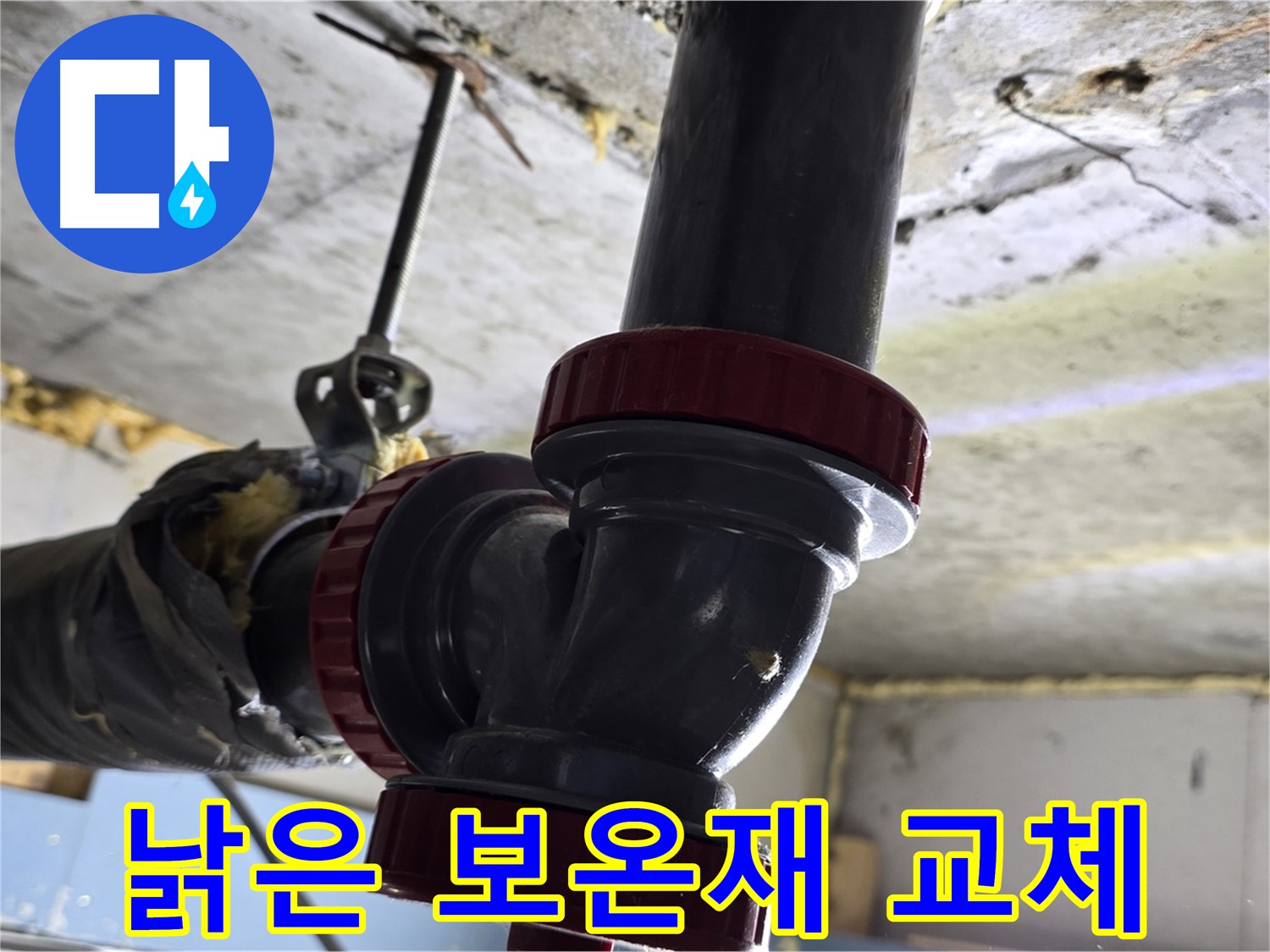 광명시 광명2동 누수 - 낡은 배관 보온재 교체 시급
