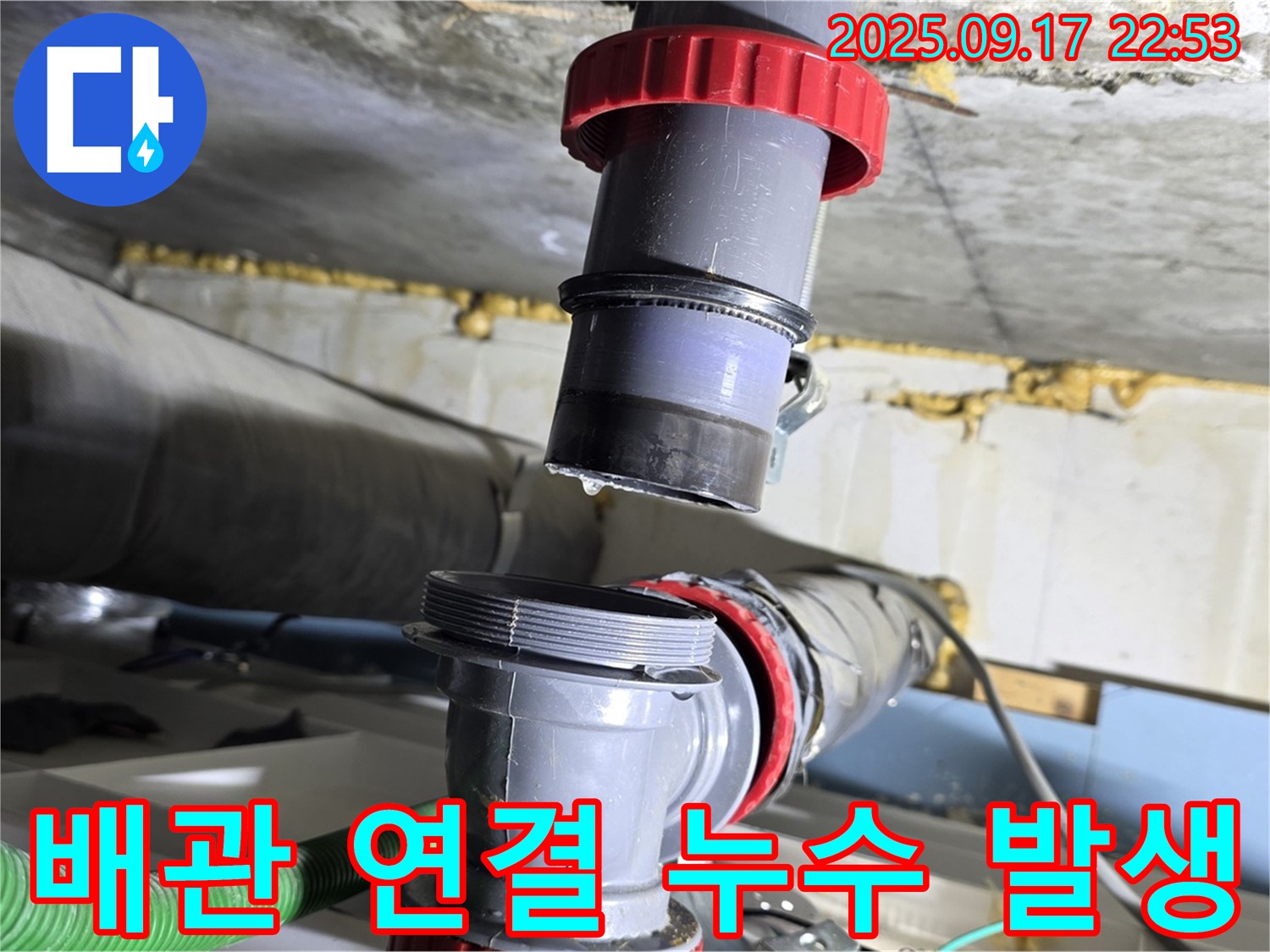 광명시 광명2동 누수 - 복잡한 배관 연결 부위에서 누수 발생