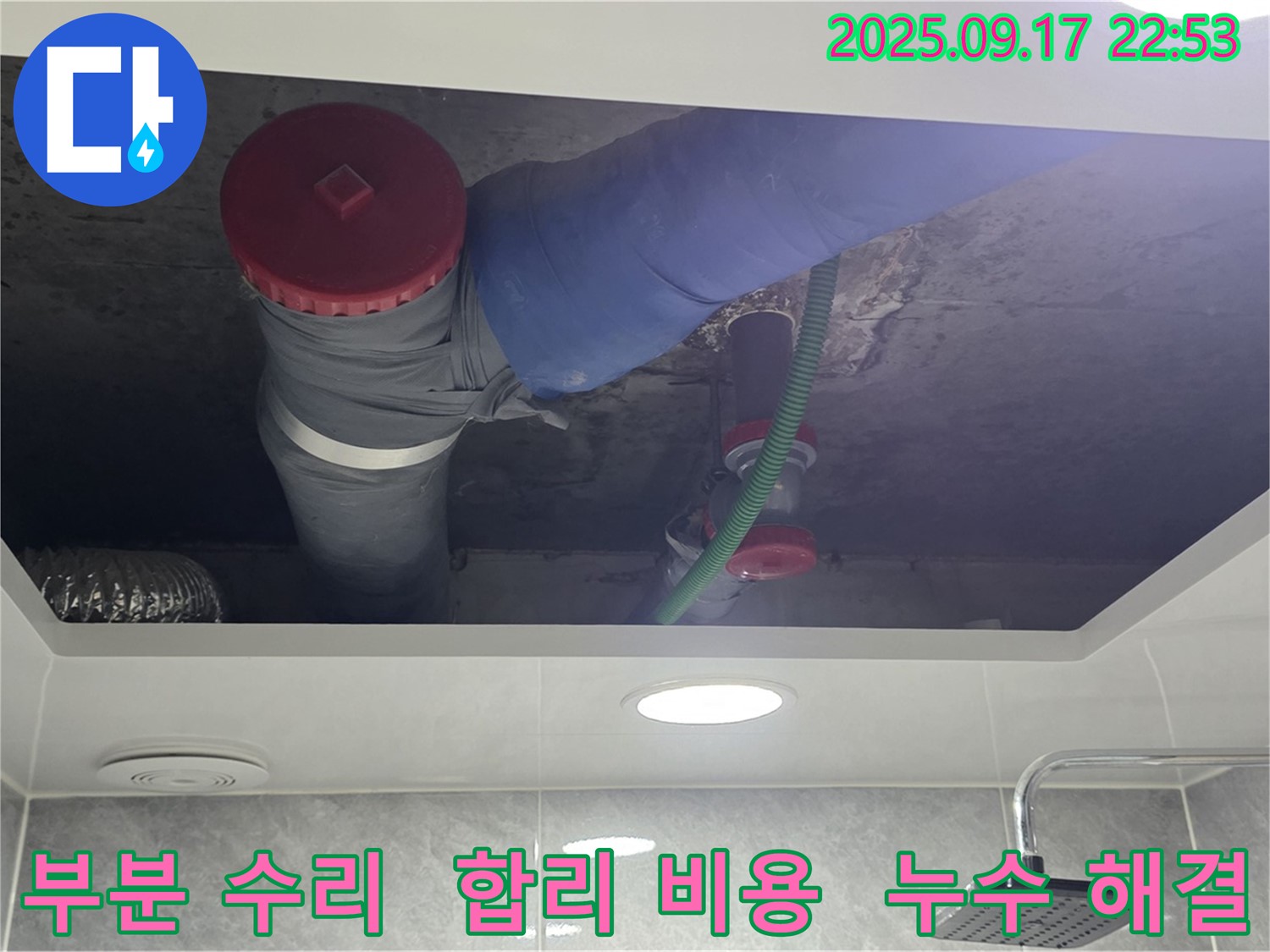 광명시 광명2동 누수 부분 수리 - 합리적인 비용으로 해결.