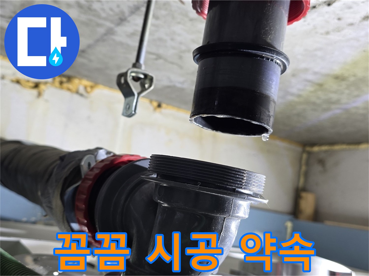 광명시 광명2동 누수 - 새 부품 꼼꼼하게 연결 중