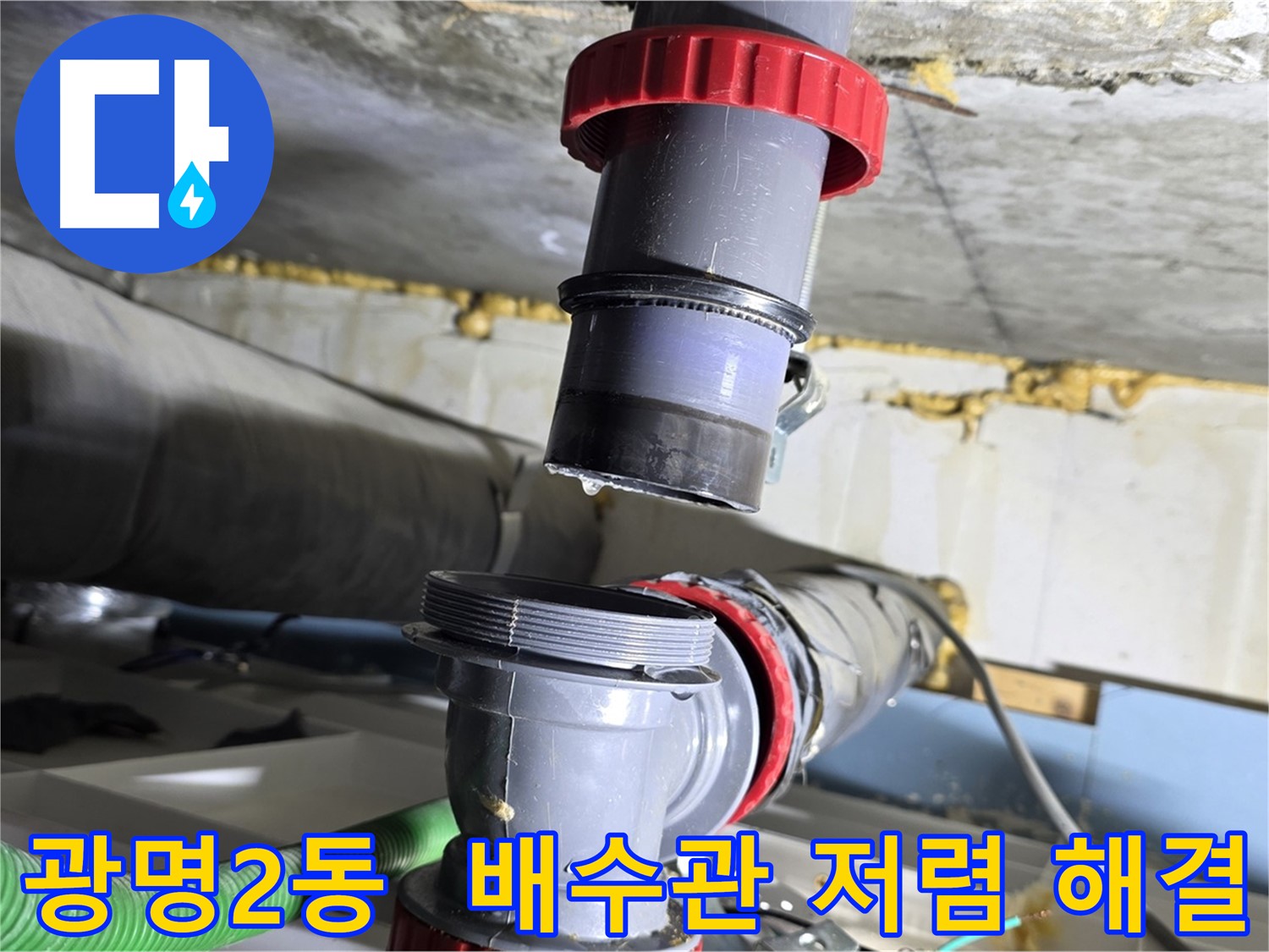 광명시 광명2동 배수관 누수 - 합리적인 가격으로 완벽하게 해결