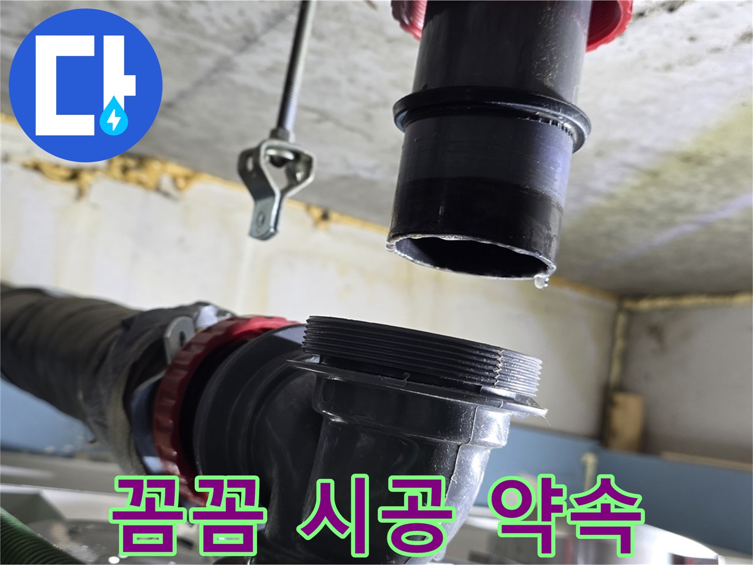 광명시 광명4동 누수 - 새 부품 꼼꼼하게 연결 중