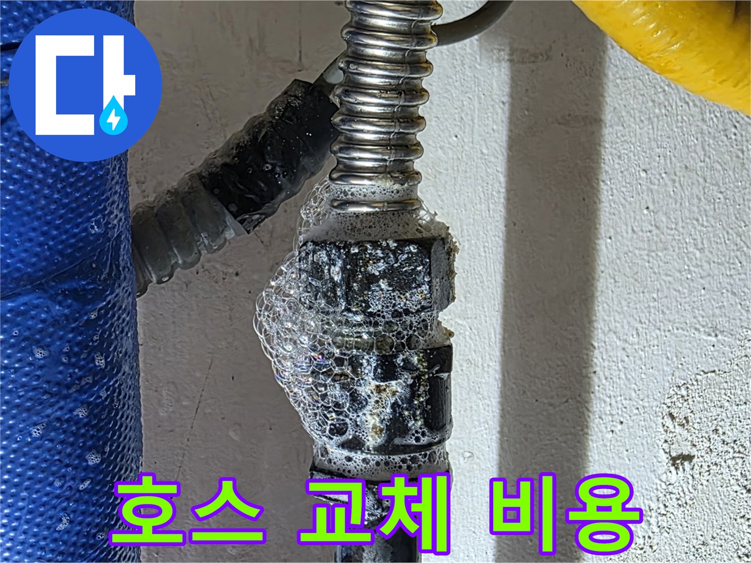광명시 누수 - 세탁기 호스 교체 비용, 합리적인 견적 제공