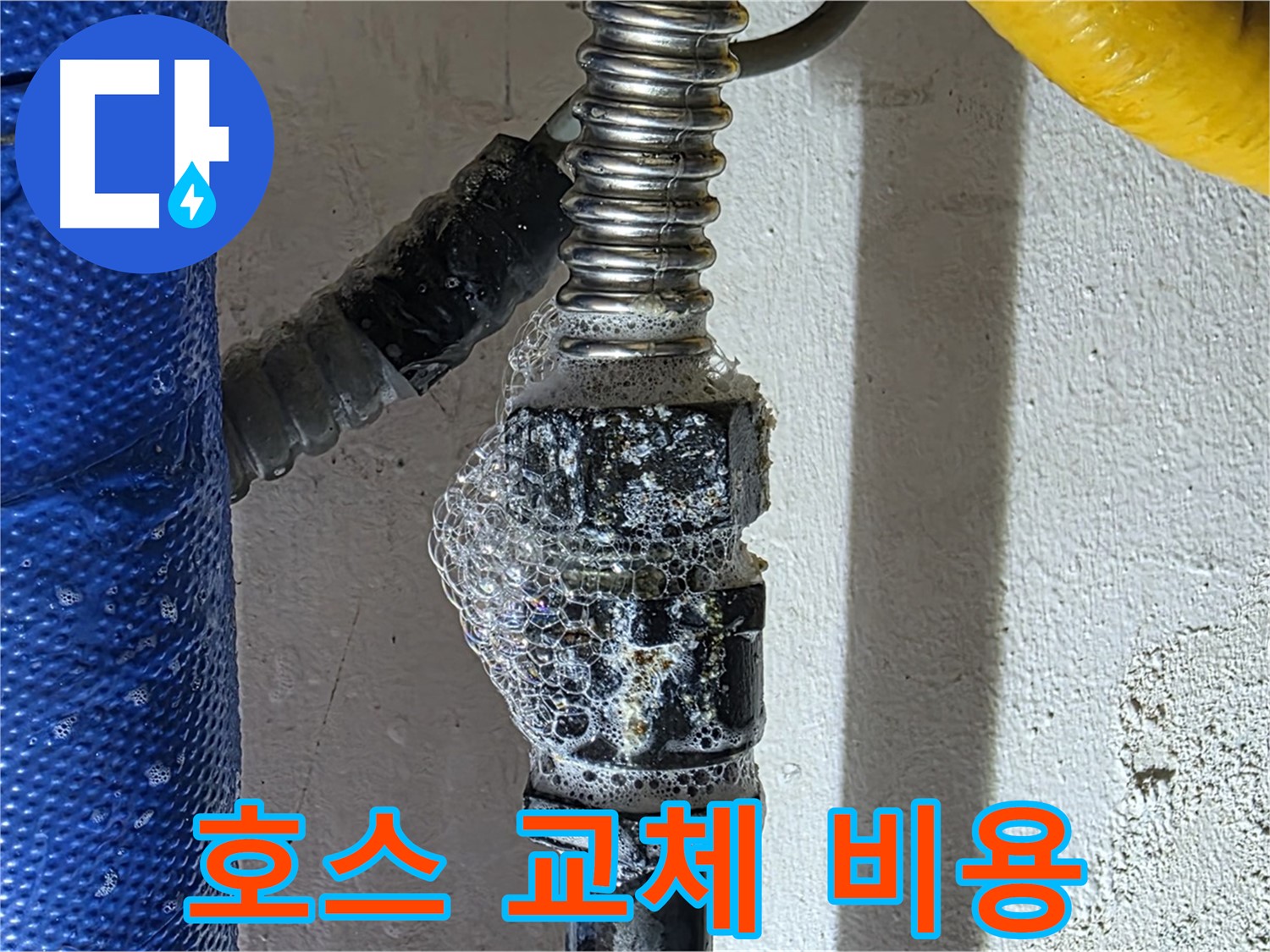 광명시 누수 - 세탁기 호스 교체 비용, 합리적인 견적 제공