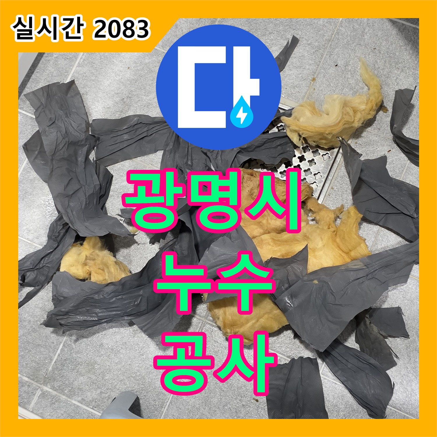 광명시 누수공사비용, 점검구 클리닝 작업 마무리