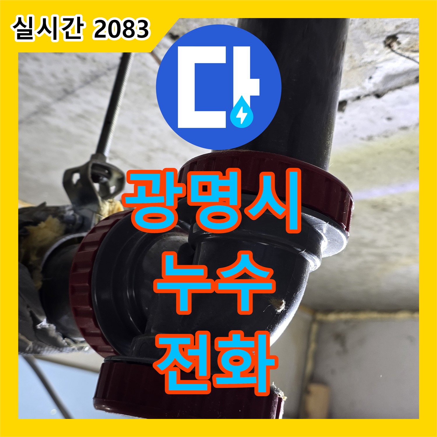 광명시 누수전화, 24시간 친절 상담으로 누수 고민 해결!
