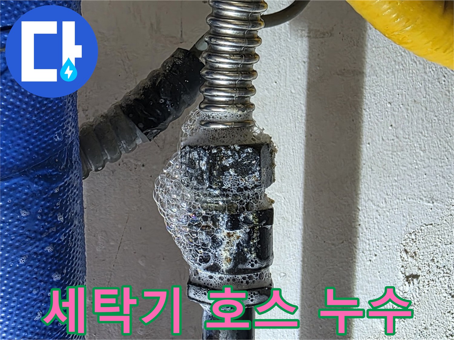 광명시 세탁기 누수 - 호스 연결 부위 문제