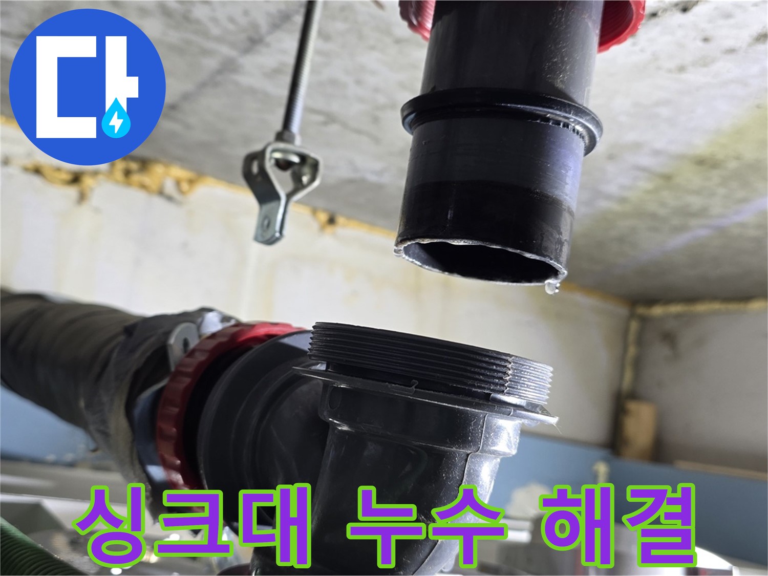 광명시 철산주공 싱크대 누수 - 연결 부위에서 물이 떨어지는 긴급 상황