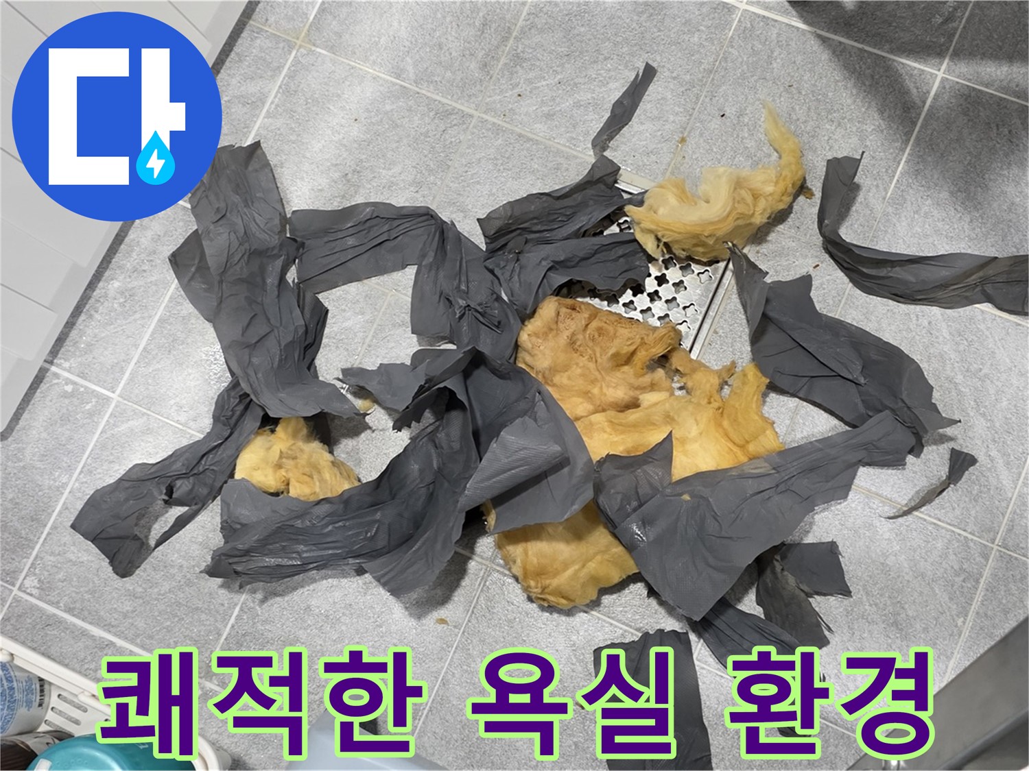 낡은 방음재 제거 - 쾌적한 욕실 환경 조성