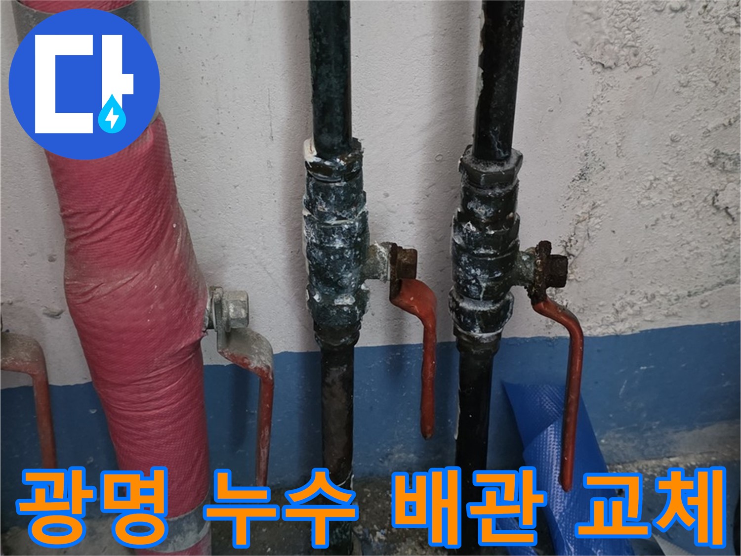 노후 배관 교체 시공 - 누수 해결 및 배관 시공
