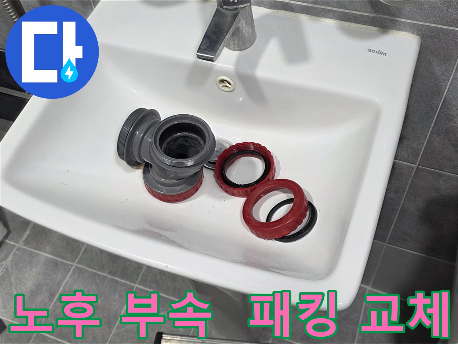 노후 부속과 패킹 손상으로 인한 광명시 세면대 누수