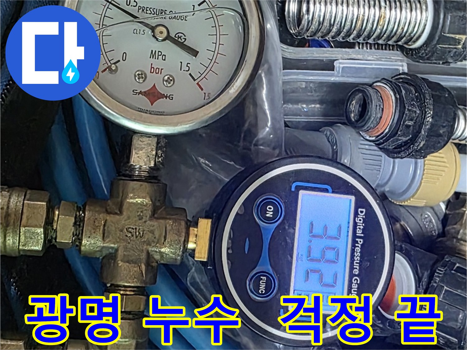 누수 공사 - 배관 교체 후 공압 검사 진행 사진