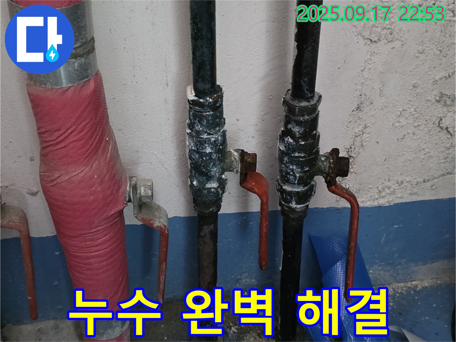 누수 완벽 해결 - 이제 안심하고 사용하세요!