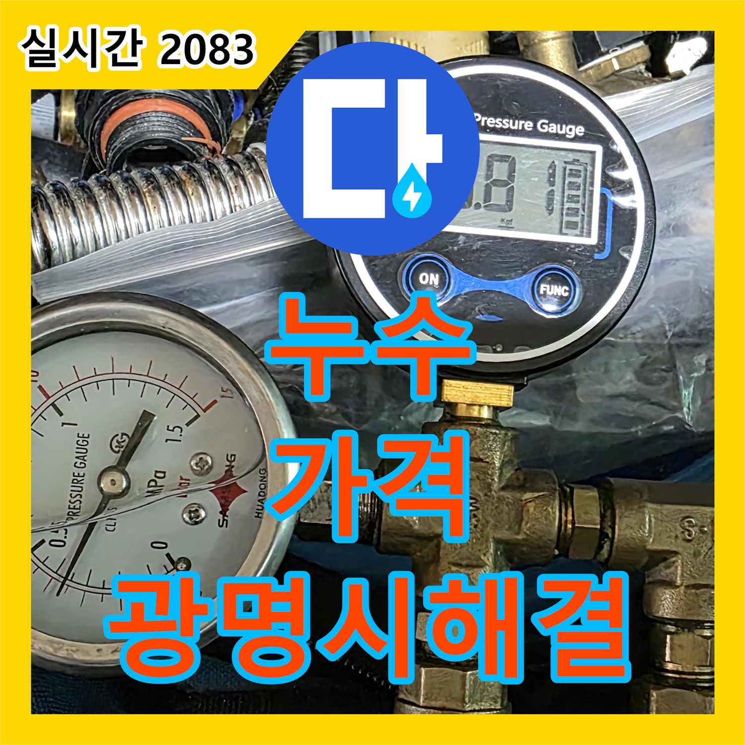 누수공사비용, 광명시 합리적인 견적으로 누수 해결!