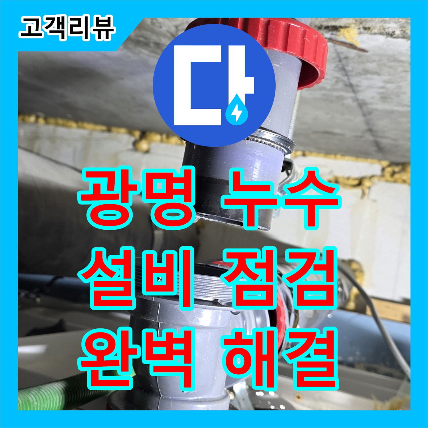 누수설비, 광명로 누수 문제? 꼼꼼한 점검으로 해결