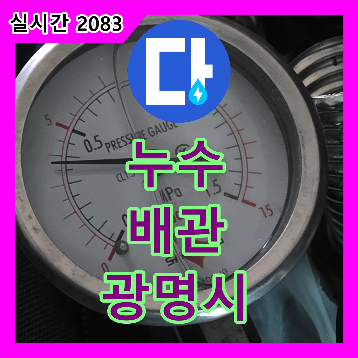 누수설비, 광명시 노후 배관 교체로 누수 걱정 끝!