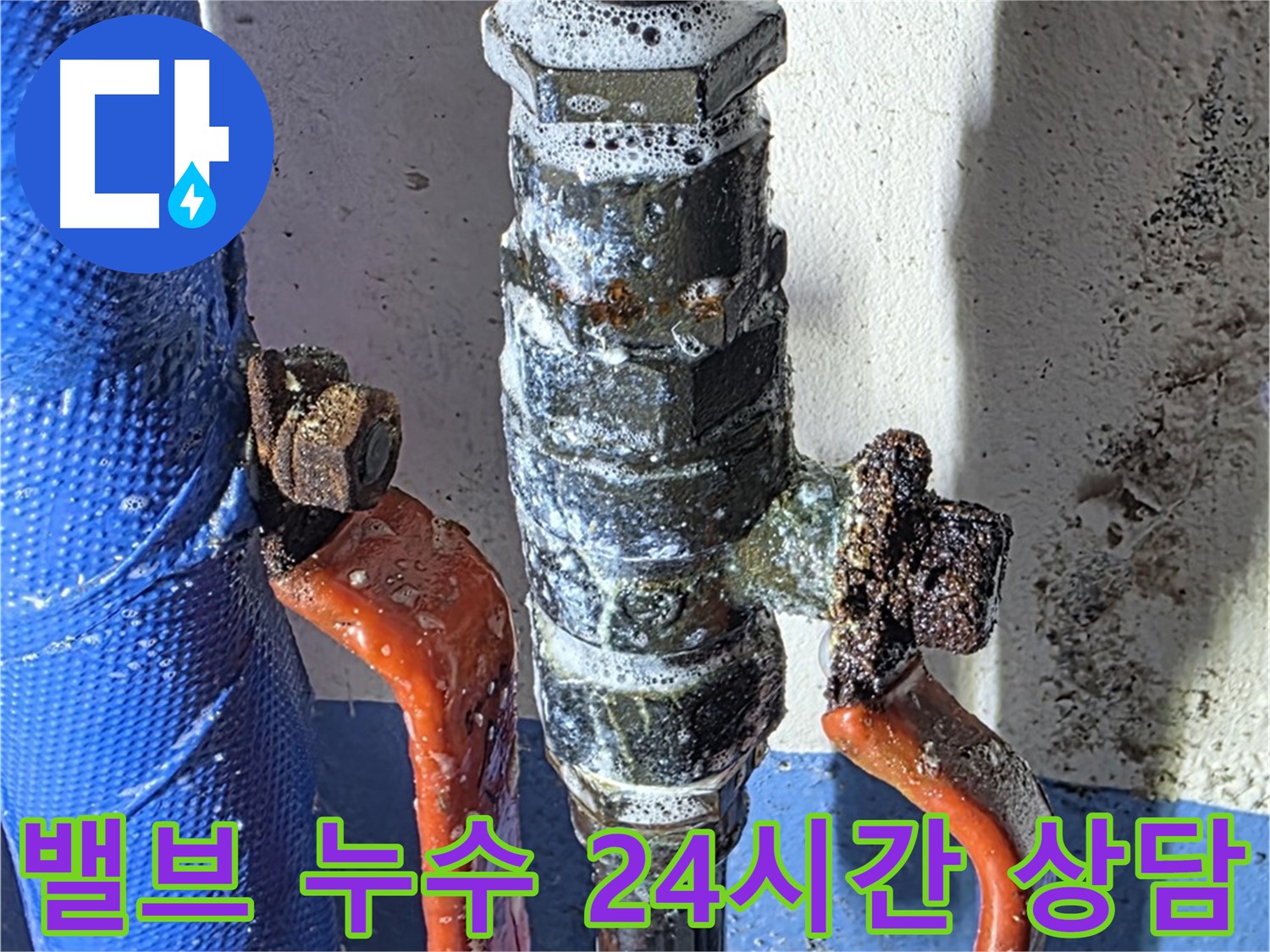밸브 누수 24시간 상담 제공