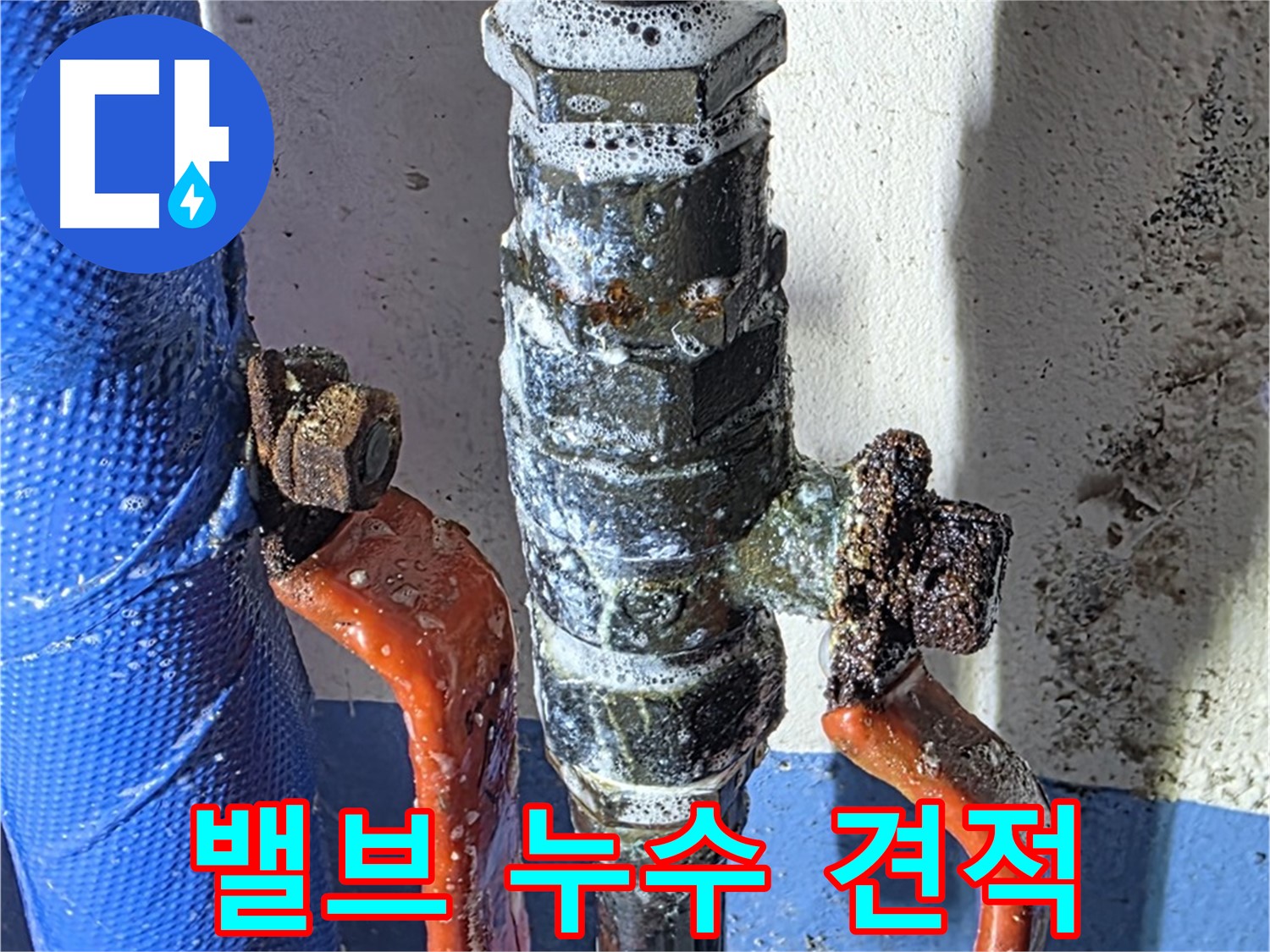 밸브 누수 비용 및 견적 문의 - 친절 상담