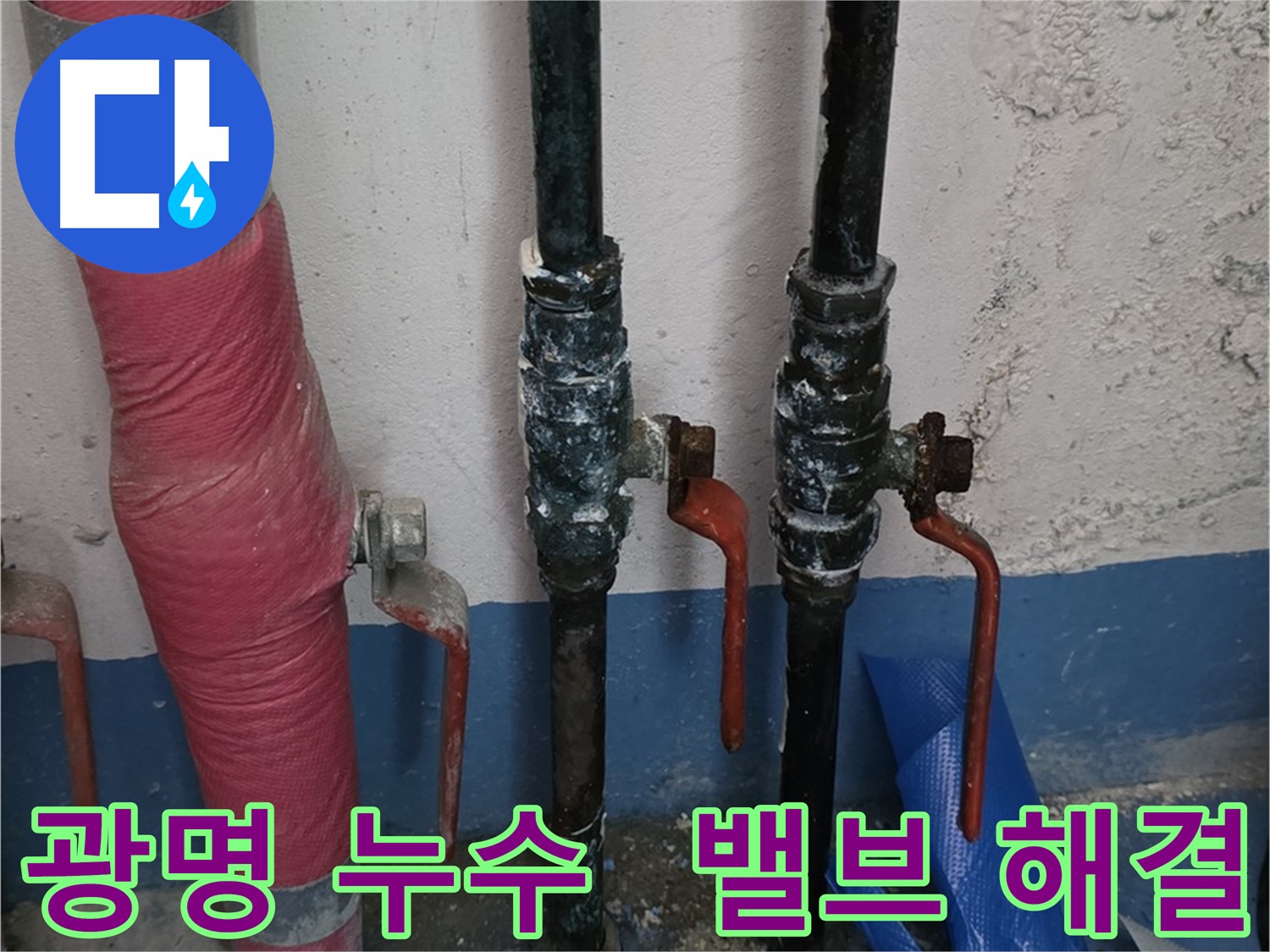 밸브 문제 - 광명 누수, 신속 정확 해결