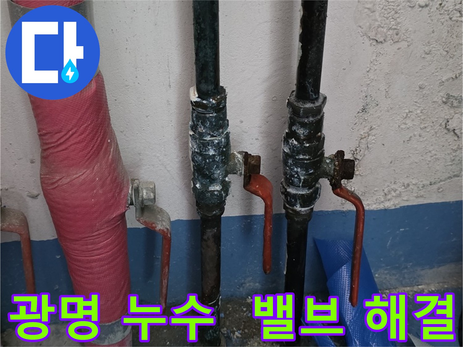 밸브 문제 신속 해결 - 광명 누수 전문