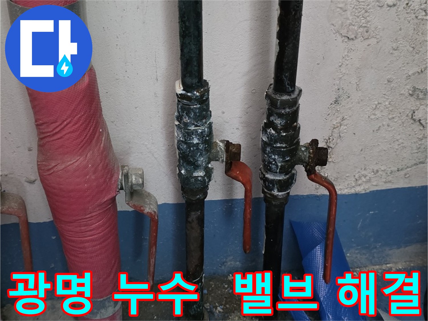 밸브 문제 해결 - 광명 누수, 쾌적한 환경