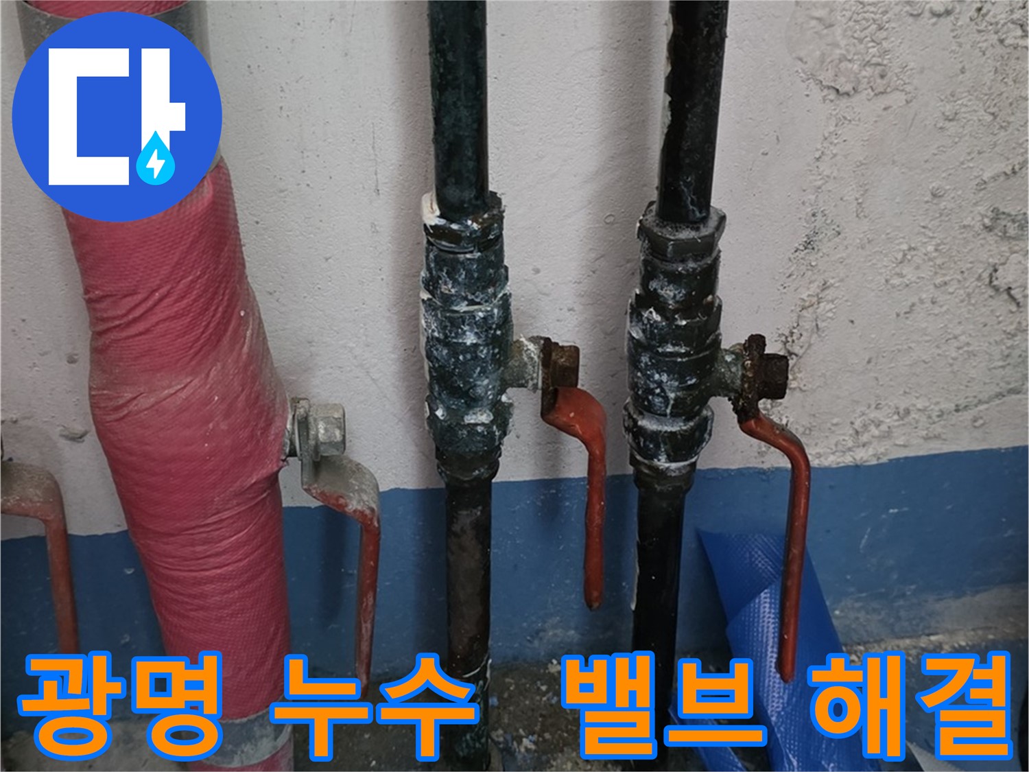 밸브 문제 해결 - 광명 아파트 누수, 쾌적한 환경