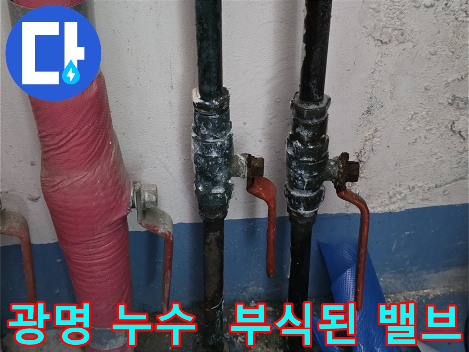 밸브 부식 - 광명 누수, 밸브 교체 해결