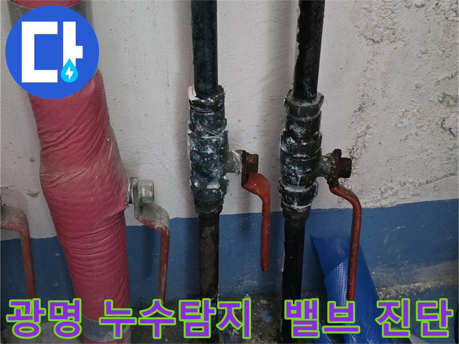 밸브 상태 꼼꼼 진단 - 광명 누수 해결책