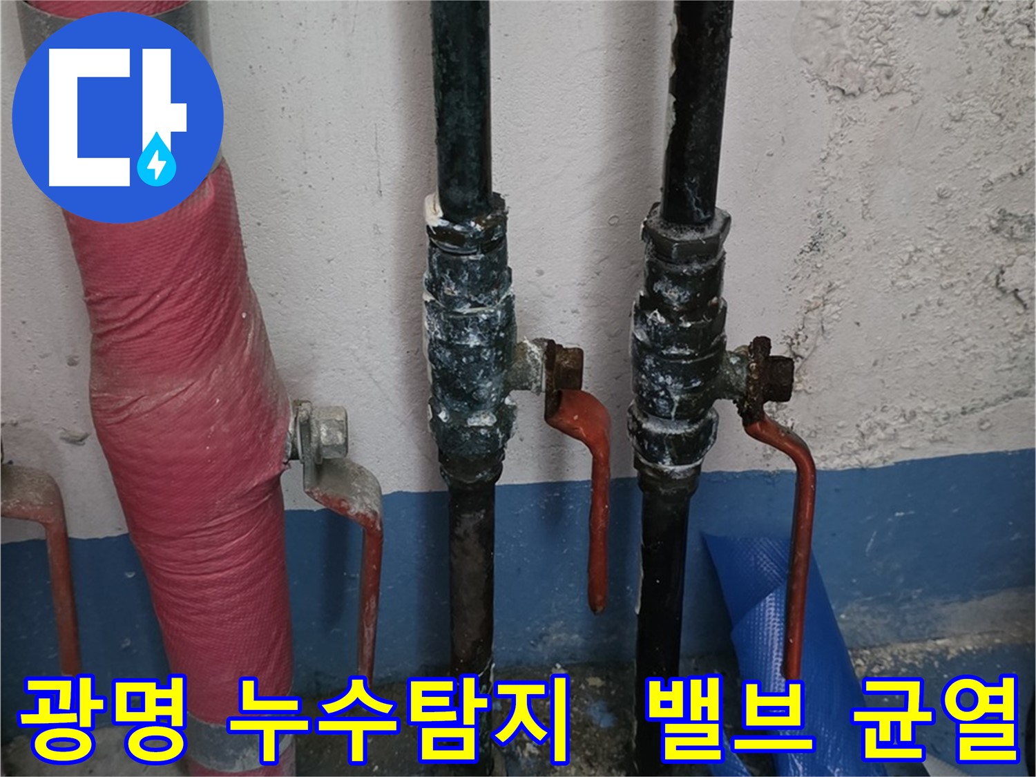밸브의 작은 균열 - 광명 누수탐지 꼼꼼함