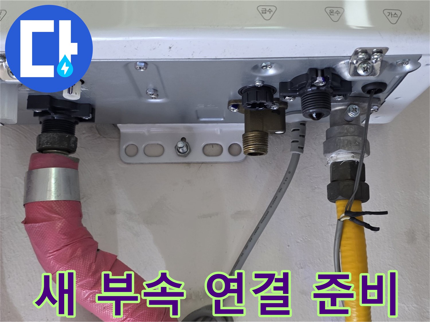 새 보일러 부속 연결 준비 - 꼼꼼한 연결 시공