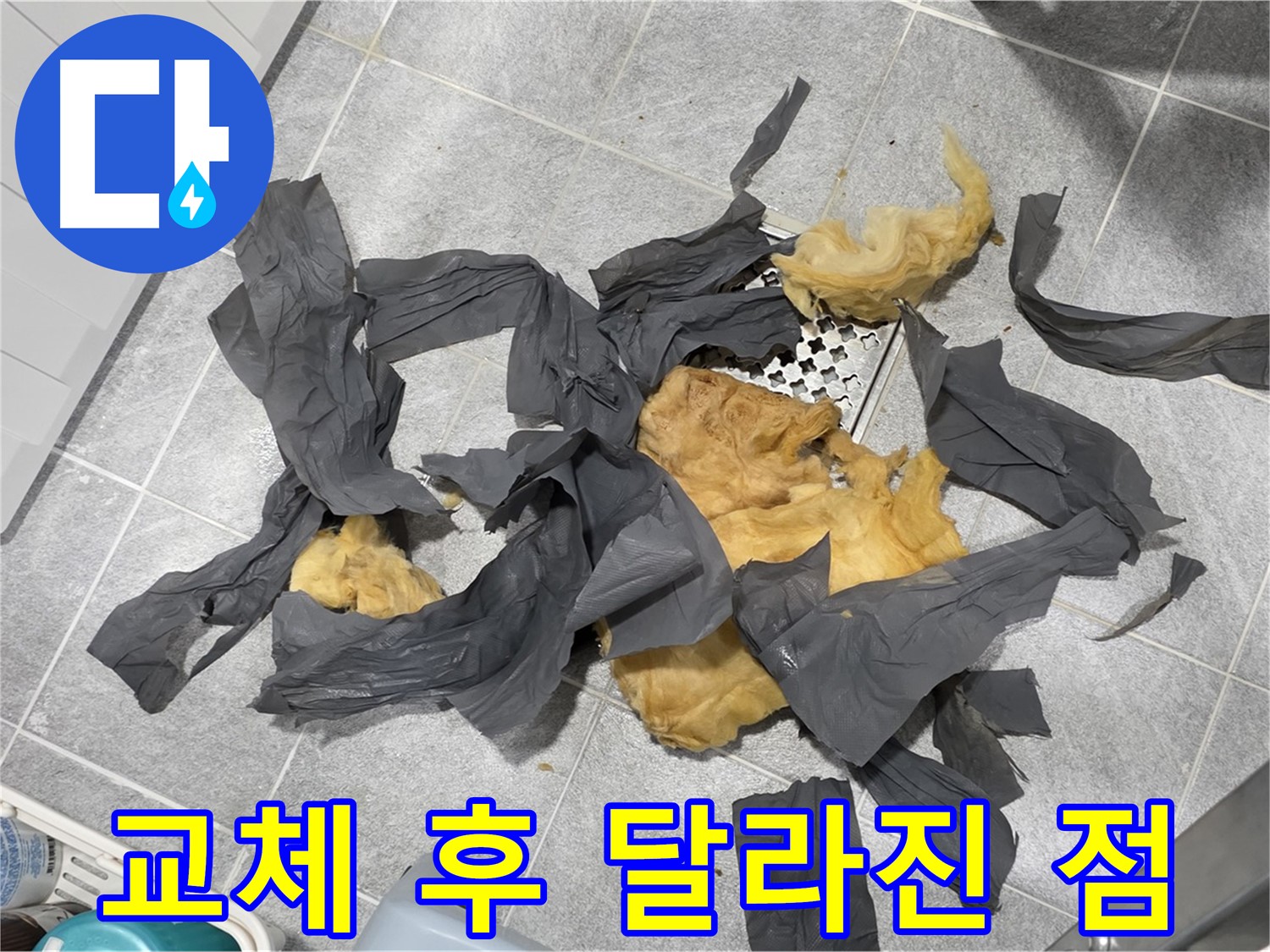 새 하수 배관 방음재 - 달라진 쾌적함