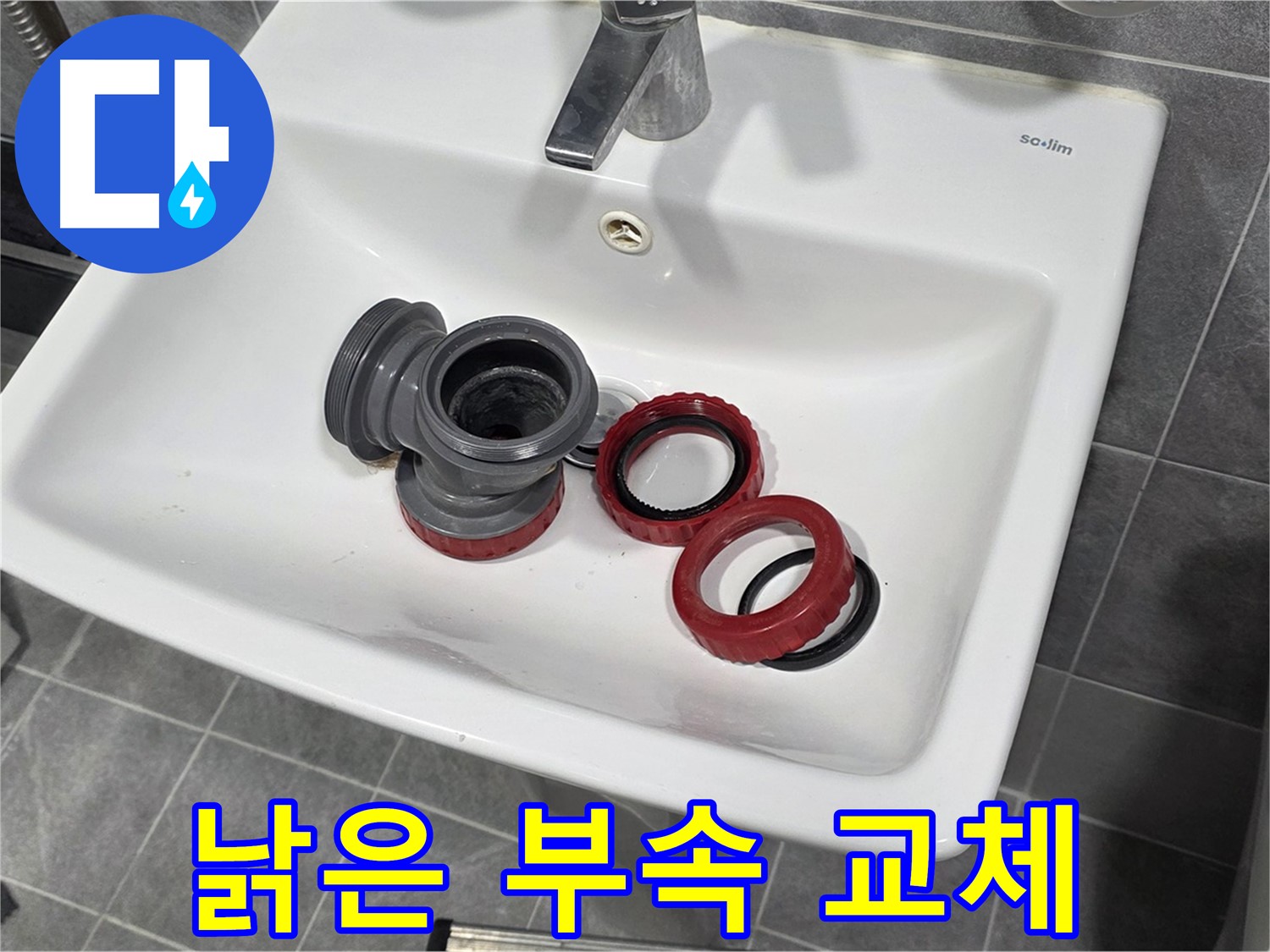 세면대 누수, 낡은 부속 교체로 새 출발!