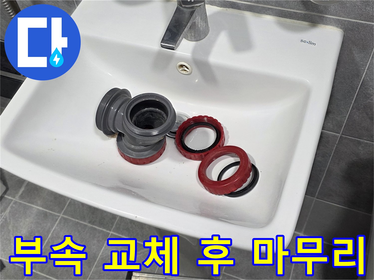 세면대 누수, 부속 교체 후 완벽 마무리!