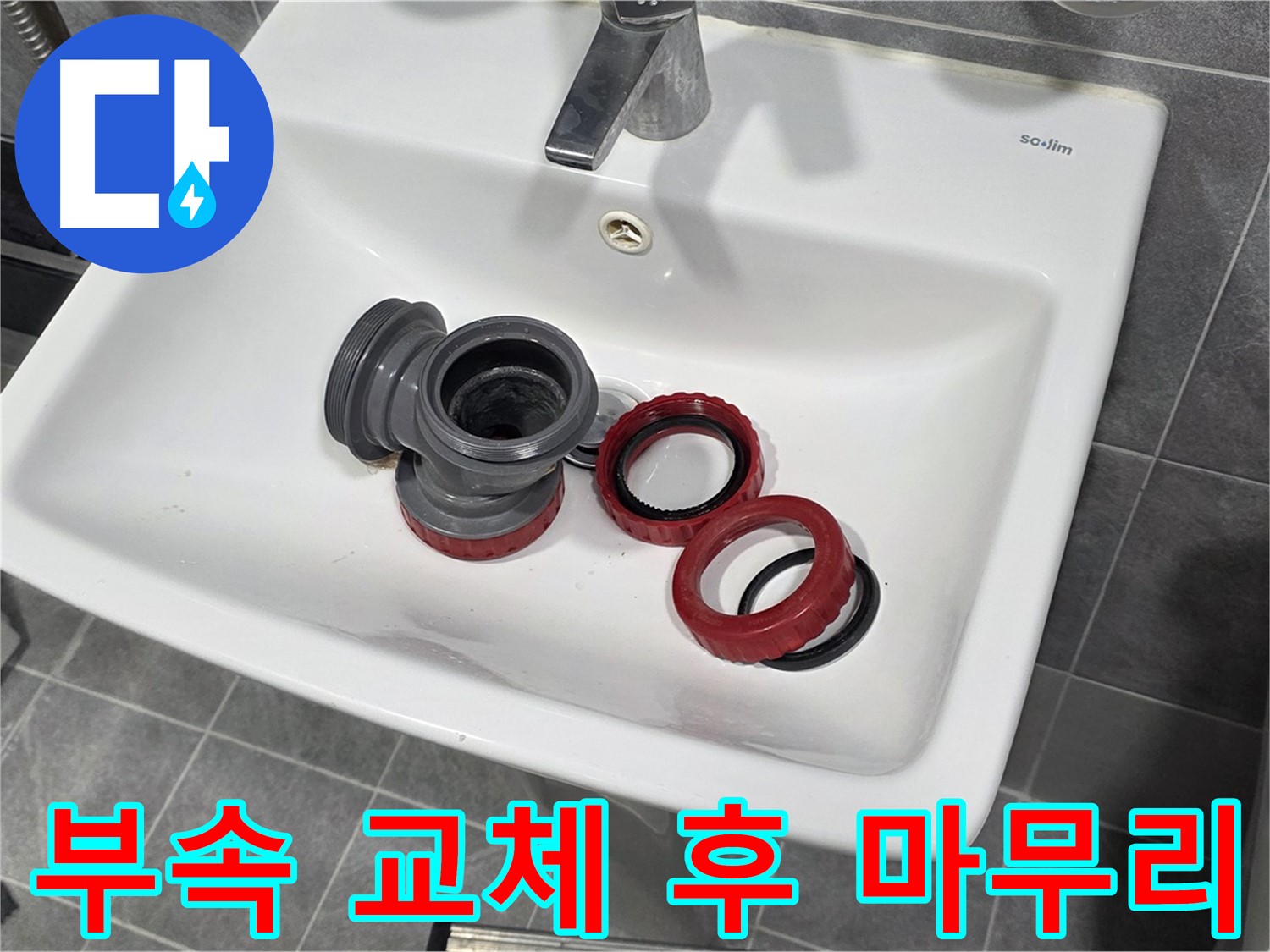 세면대 누수, 부속 교체 후 완벽 마무리