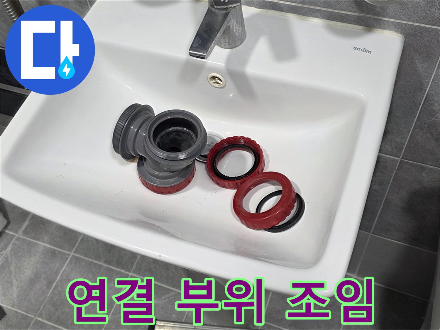 세면대 누수 - 연결 부위 헐거움으로 해결