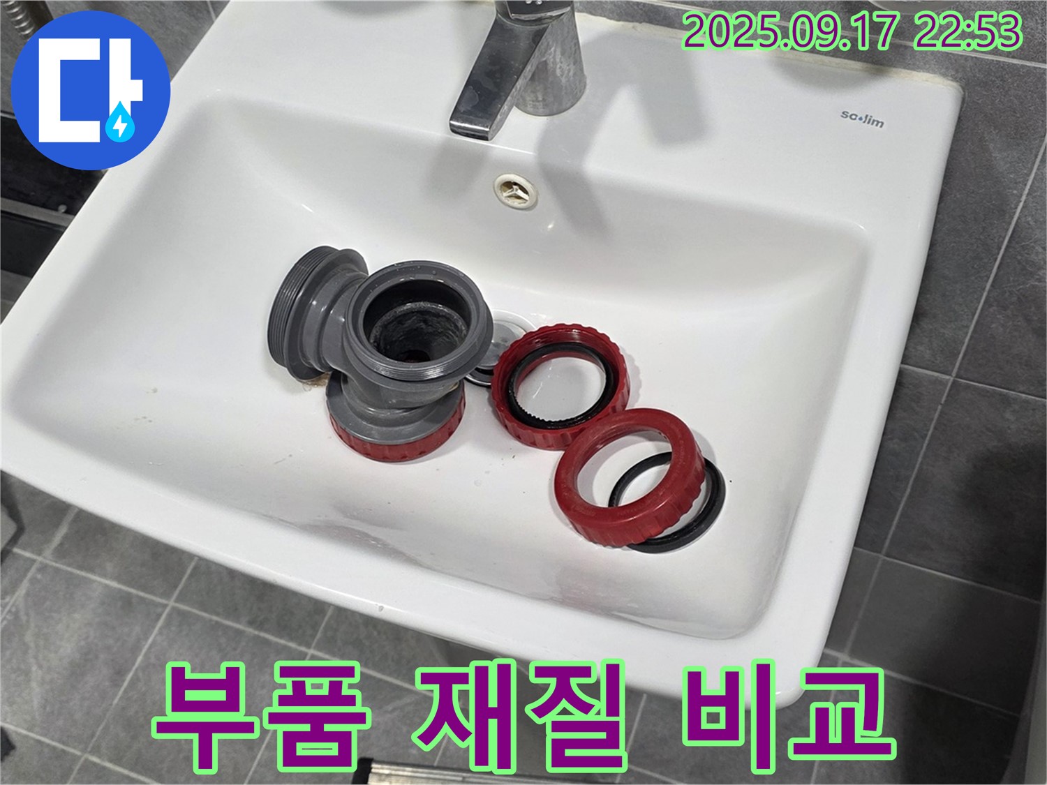 세면대 배수구 부품 - 재질별 장단점 비교 분석! - 광명 누수 전문가