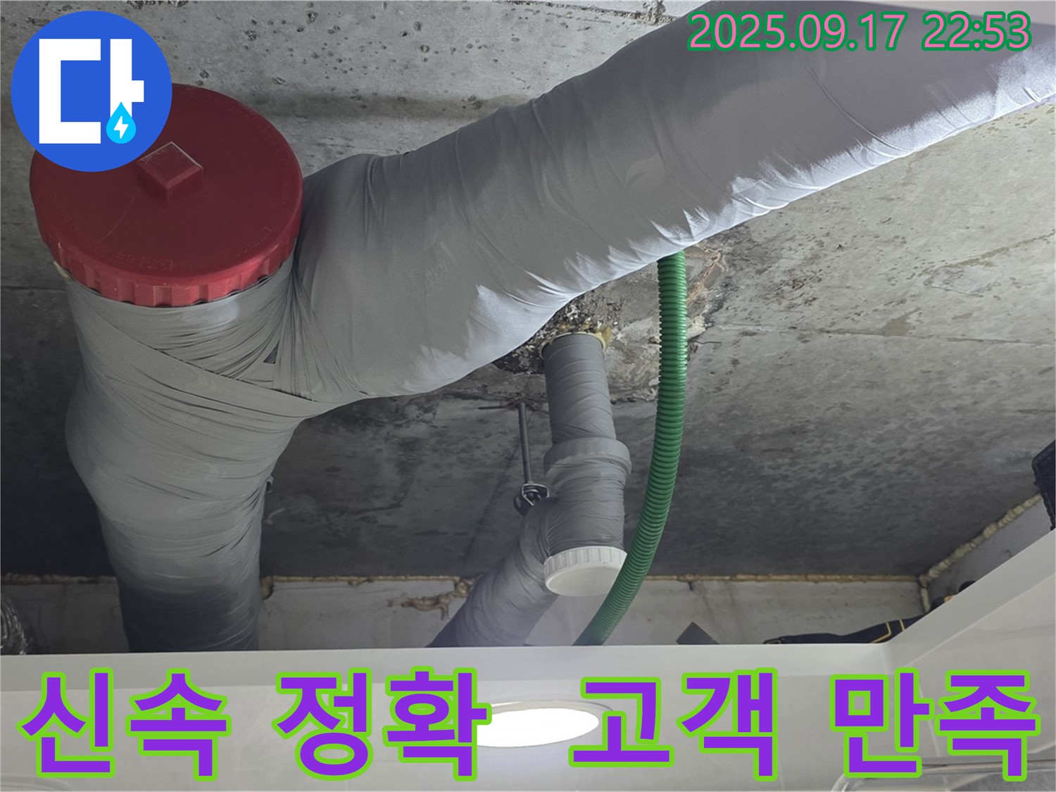 천장 배관 누수, 신속하고 정확하게 해결! 고객 만족을 최우선으로 생각합니다.