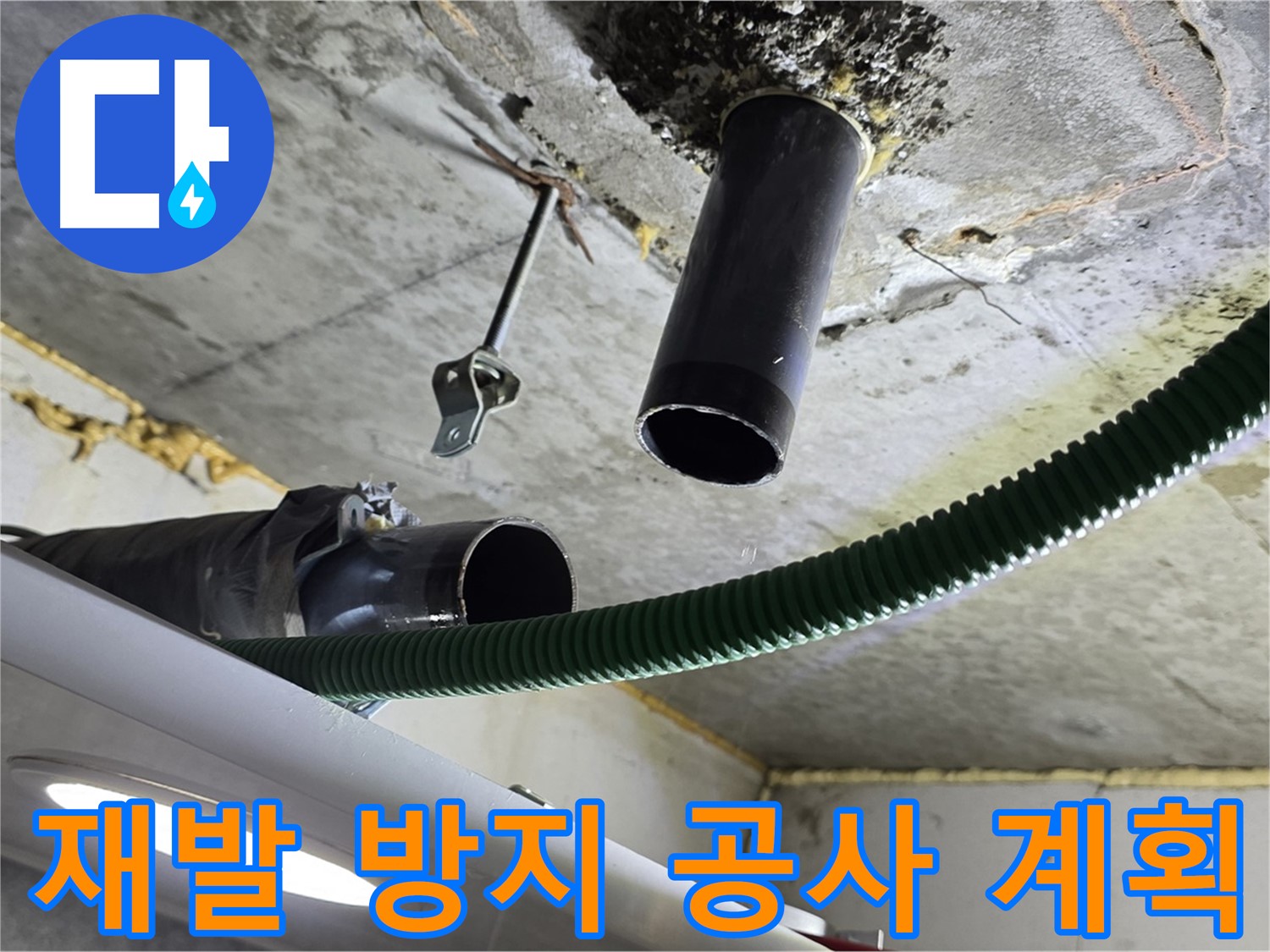철산동 누수 - 천장 배관 연결 부위 주변 누수 재발 방지 공사 계획 수립