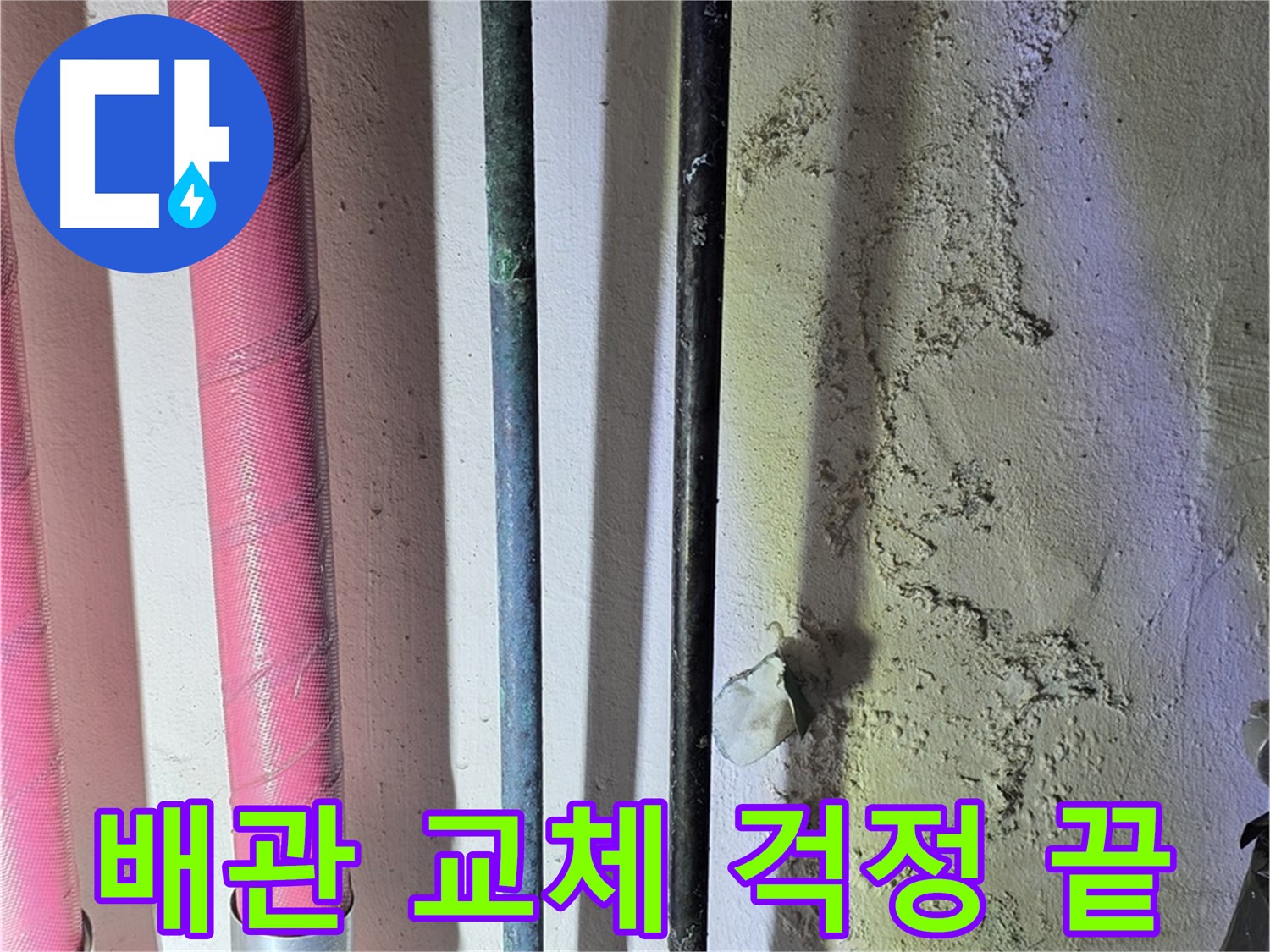 한진아파트 누수 - 낡은 배관 교체 후 깨끗한 모습